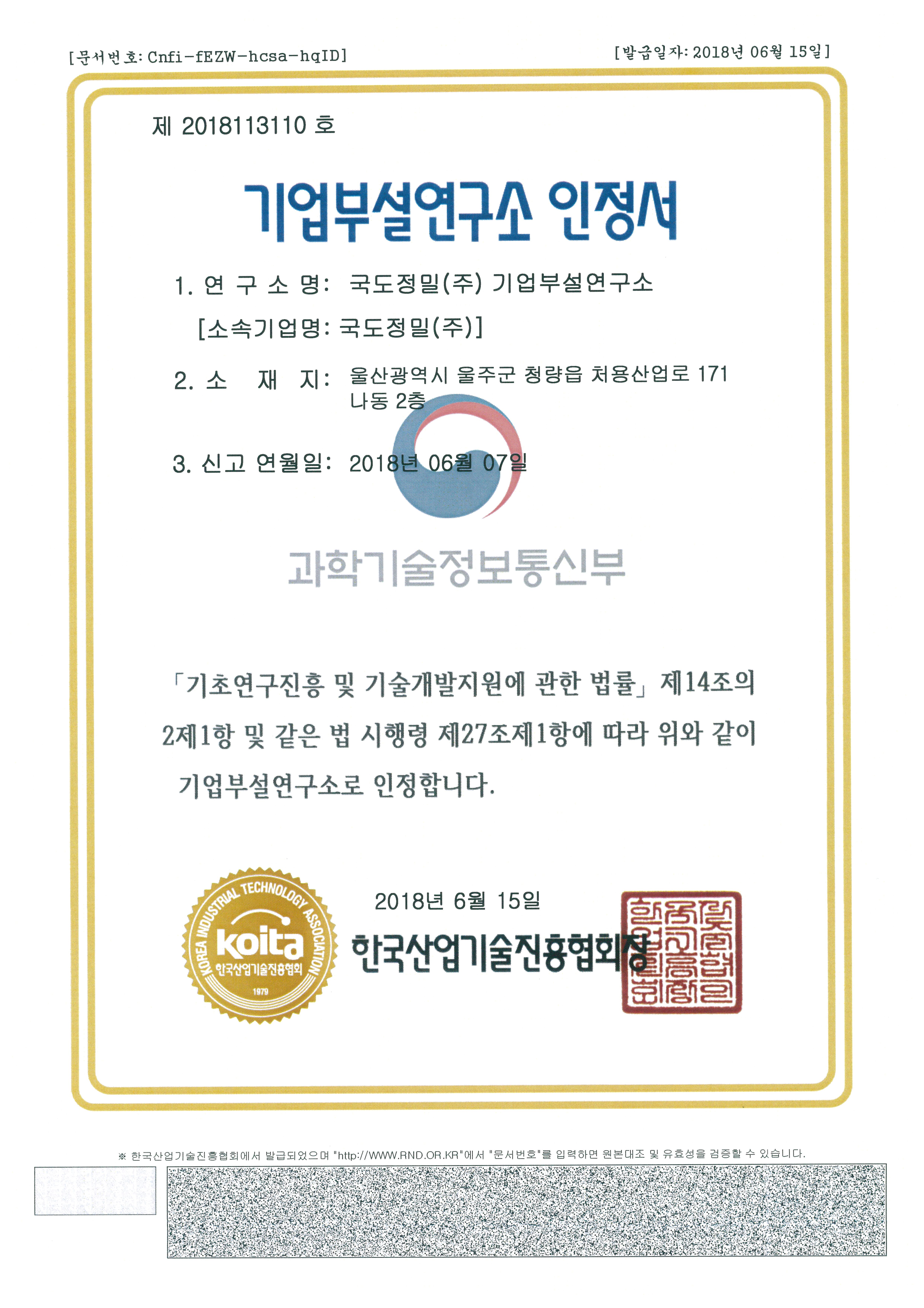 Certificate of Corporate R&D department - Kukdo Precision Co., Ltd.