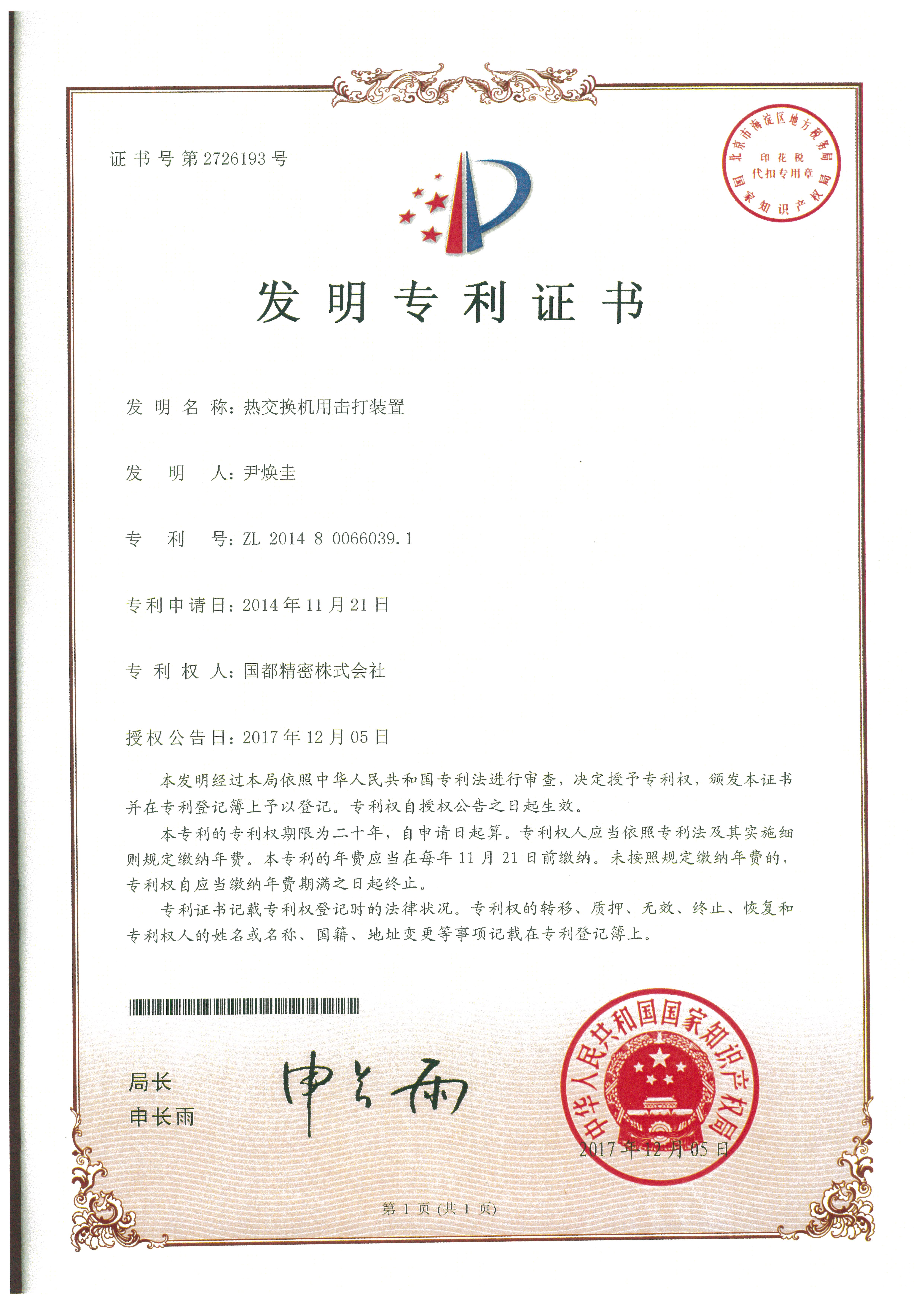 Chinese Certificate of Patent1