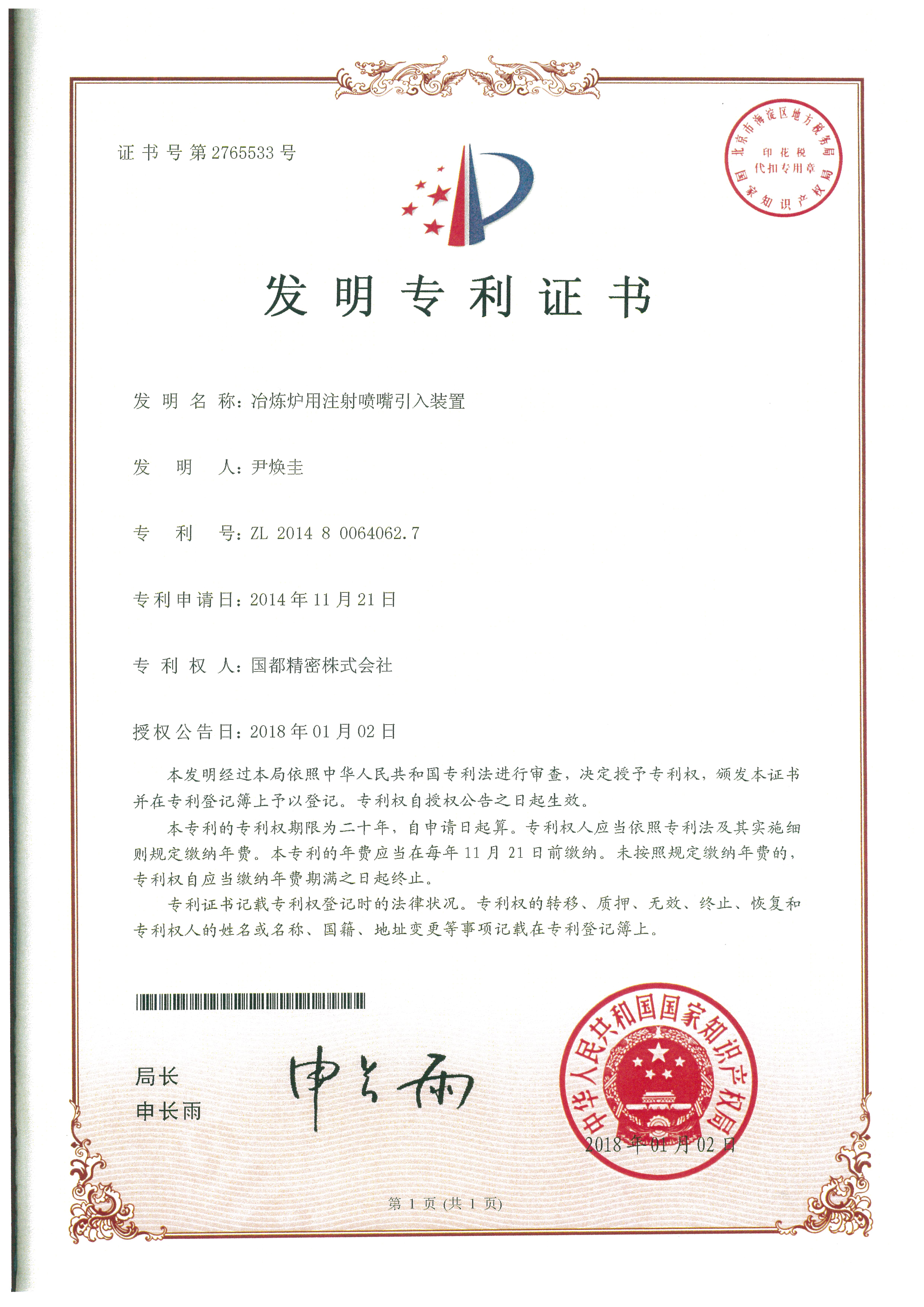 Chinese Certificate of Patent2
